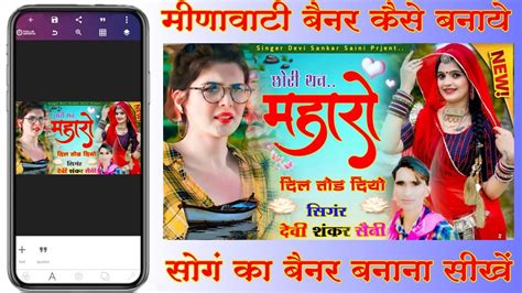 Meena Song ke Poster kaise bnaye मण सग क पसटर कस बनय How