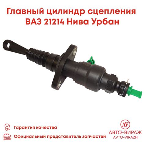 Главный цилиндр сцепления ВАЗ-21214 URBAN "Авто-Вираж" арт. 21214 ...