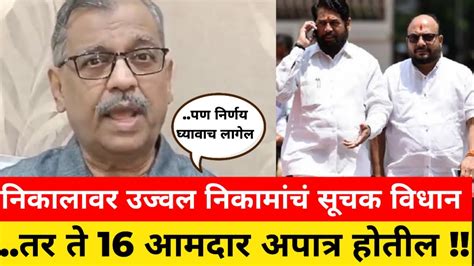 तर ते 16 आमदार अपात्र होतील निकालावर उज्वल निकम यांचं सूचक विधान Ujwal Nikam Shivsena