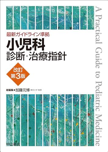 『最新ガイドライン準拠 小児科診断・治療指針 改訂第3版』加藤元博の感想 ブクログ