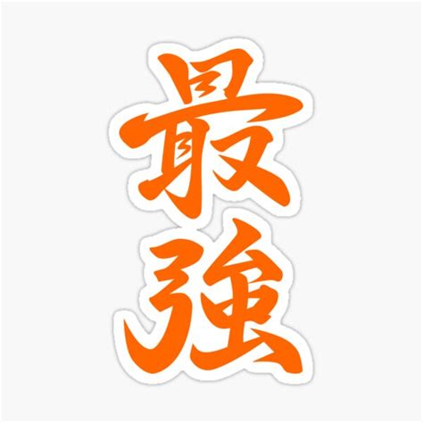 Japanese kanji 最強 strongest Sticker for Sale by Itowokashi Redbubble