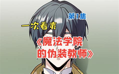 一口气看完漫画《魔法学院的伪装教师》合集1