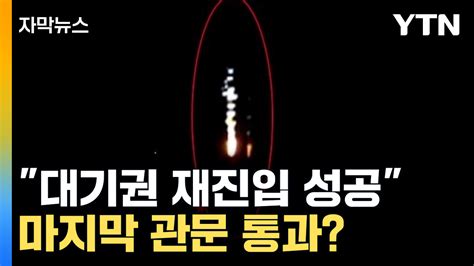 자막뉴스 대기권 재진입 성공icbm 마지막 관문 통과했다 Ytn