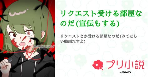 リクエスト受ける部屋なのだ宣伝もする 全13話 【連載中】（死貴 親友がいる 友メン活動者 フォロパ1000 はずすの さんの小説