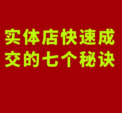 实体店快速成交的7个秘诀，轻松提高30成交率？ 知乎