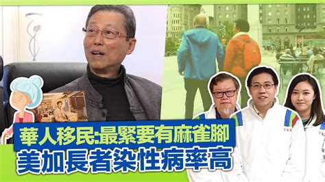 健康360 Tvb｜方東昇加拿大採訪主播前輩蘇凌峰 華人移民外地：最緊要有麻雀腳｜美加長者性知識不足染病率高 住護老院冇人探｜院舍微笑革命