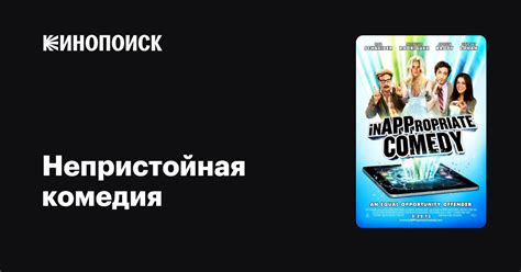 Непристойная комедия — Кинопоиск