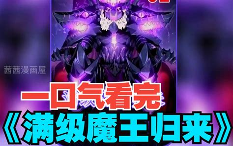 【满级魔王归来】从一千地狱到九千地狱。它吃掉了数以万计的恶魔。直到七位大公也跪在了他的面前