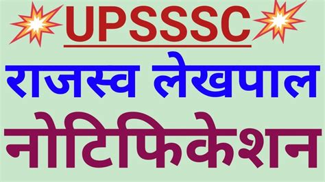 UPSSSC लखपल नटफकशन 2019 up lekhpal vacancy 2019 lower pcs new