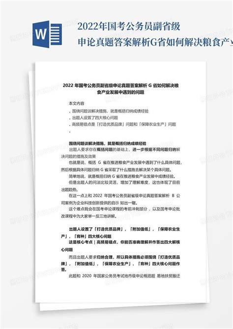 2022年国考公务员副省级申论真题答案解析g省如何解决粮食产业发展中遇到word模板下载编号qeyknapd熊猫办公