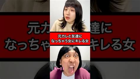 元カレと友達になっちゃう女にキレる女 芸能人youtubeまとめ