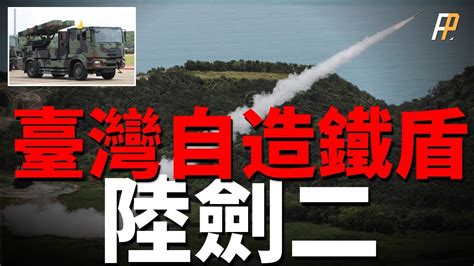 臺灣自研防空導彈！一彈用三軍！陸劍2試射4發4中，其真實作戰能力究竟幾何？性能國際一流！陸劍2天劍2海劍2nasamsaim 120