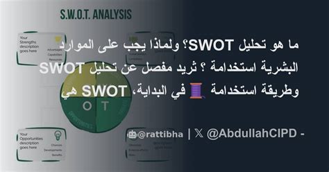 ما هو تحليل Swot؟ ولماذا يجب على الموارد البشرية استخدامة ؟ ثريد مفصل