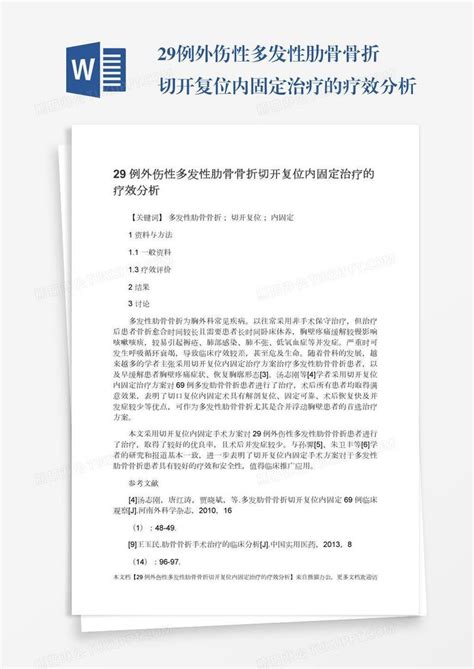 29例外伤性多发性肋骨骨折切开复位内固定治疗的疗效分析模板下载固定图客巴巴