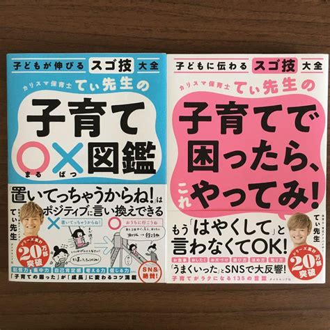 子どもに伝わるスゴ技大全 カリスマ保育士てぃ先生 2冊セット メルカリ