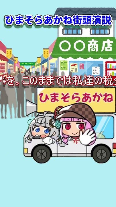 「ひまそらあかね」街頭演説・選挙カー 下町へ ひまそらあかねを都知事にひまそらあかね東京都知事選東京を動かそう石丸伸二小池百合子