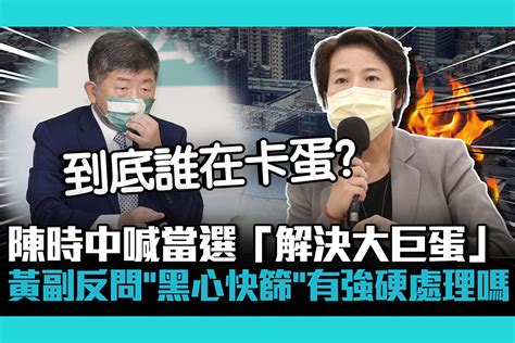 【cnews】陳時中喊當選「解決大巨蛋」黃珊珊反問「黑心快篩」有強硬處理嗎？ 匯流新聞網