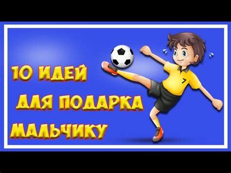 Что подарить мальчику на 10 лет на день рождения - идеи презентов, в ...