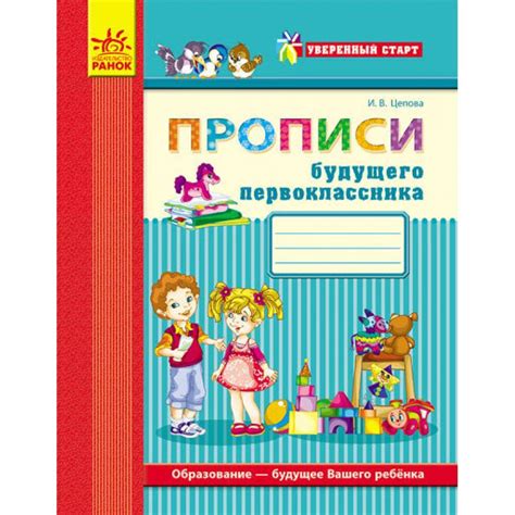 Уверенный старт. Прописи будущего первоклассника|ISBN 9786170909084