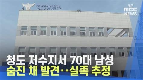 청도 저수지서 70대 남성 숨진 채 발견‥실족 추정 대구mbc뉴스 Youtube