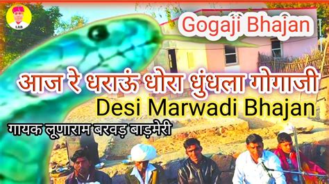 Desi Marwadi Bhajan Aaj Re Dharau Dhora Dhudhla Gogaji दश मरवड