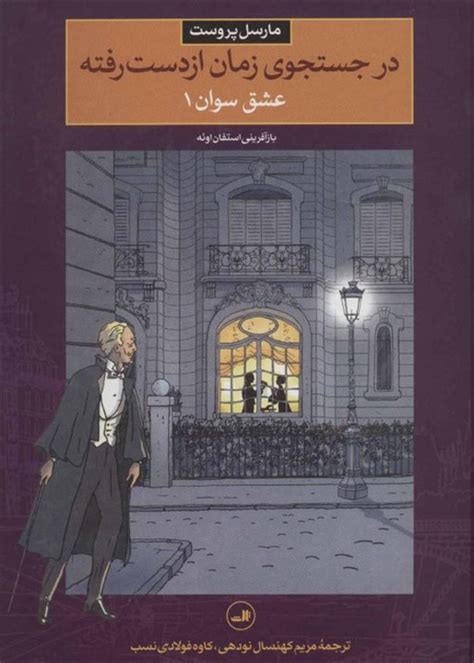 خرید کتاب در جستجوی زمان از دست رفته اثر مارسل پروست با تخفیف بوک لند