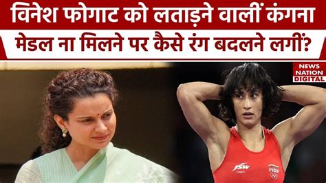 Kangana Ranaut on Vinesh Phogat कगन न वनश फगट पर पहल कस तज