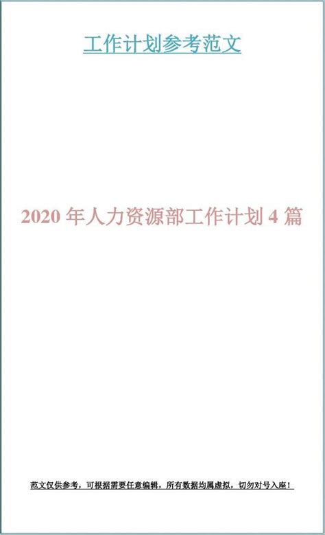 2020年人力资源部工作计划4篇word文档免费下载亿佰文档网