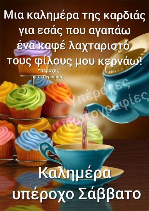 Pin By Υπέροχες φωτογραφίες On καλημέρα Good Morning Images Good