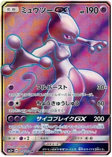 Mewtwo GX Strengthening Expansion Shining Legends 75 Pokemon Card