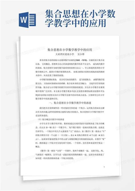 集合思想在小学数学教学中的应用word模板下载 编号qrgbnayr 熊猫办公