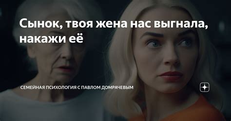 Сынок, твоя жена нас выгнала, накажи её | СЕМЕЙНАЯ ПСИХОЛОГИЯ с Павлом ...