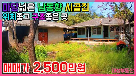 0654 저렴한 시골집농가주택 남동향의 구조좋은 집 Youtube