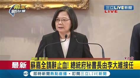 三立最新 蘇嘉全火速請辭止血 總統蔡英文宣布由李大維接任總統府秘書長 再次提醒升官發財請走別路【live大現場】20200803