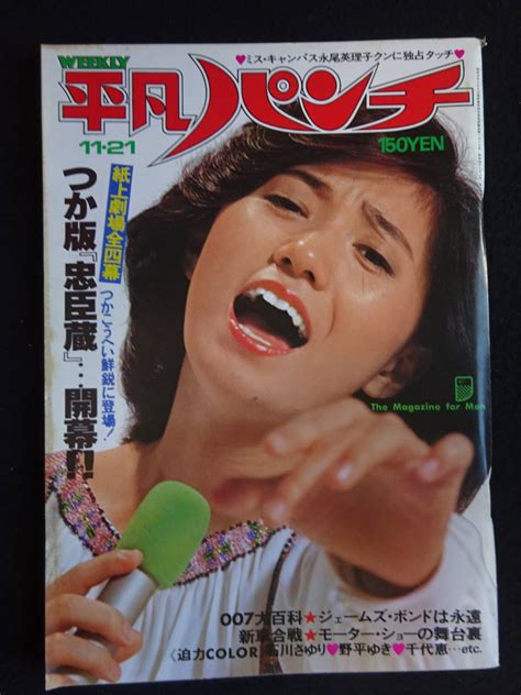 【やや傷や汚れあり】5091／週刊平凡パンチ（686） 1977年（昭和52）1121号 石川さゆり野平ゆき千代恵牧みどり白冰冰