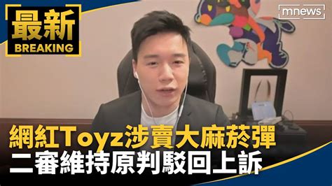 網紅toyz涉賣大麻菸彈 二審維持原判駁回上訴｜ 鏡新聞 Youtube