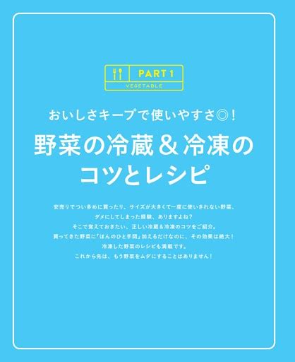 【part 1】野菜の冷蔵and冷凍のコツとレシピ ムック・増刊 Dマガジン