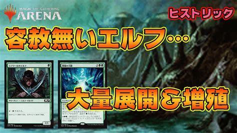 【mtgアリーナ】容赦無い潮流＆豊穣の力線！ファイレクシアンなエルフ達で攻め落とす【テーロス還魂記・ヒストリック】 Youtube