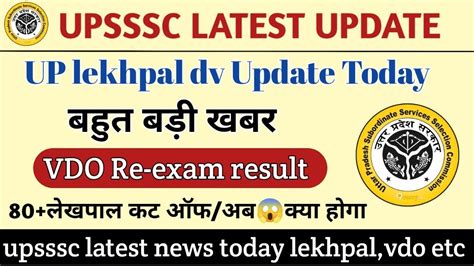 Upsssc Latest News Up Lekhpal Dv Update Upsssc Vdo Result 2023