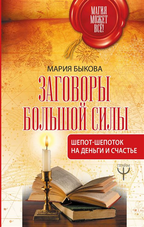 Читать онлайн «Заговоры большой силы. Шепот-шепоток на деньги и счастье ...