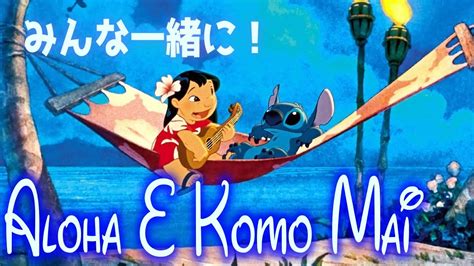 【日本語歌詞付き】アロハ・エ・コモ・マイaloha E Komo Mai 【リロandスティッチ】 Youtube