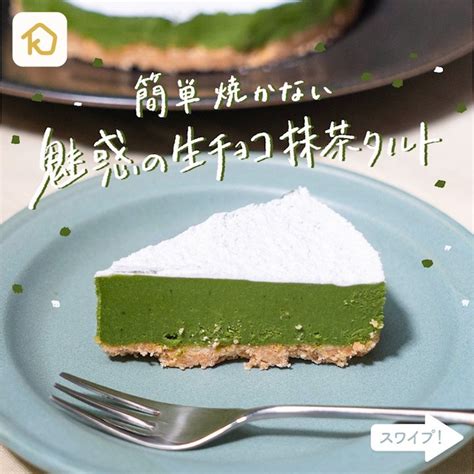 Kurashiru 『簡単 焼かない 魅惑の生チョコ抹茶タルト』 焼かないで冷やすだけなので失敗なし︎ オーブン無しで作れる簡単レシピです