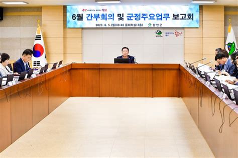 함안군 6월 간부회의 및 2023년도 주요업무 추진상황 보고회 개최 뉴스로