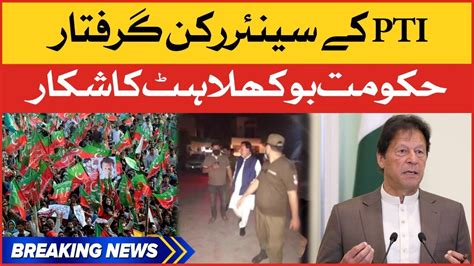 Pti Leaders Arrested Pti Vs Pmln Pti Long March Breaking News