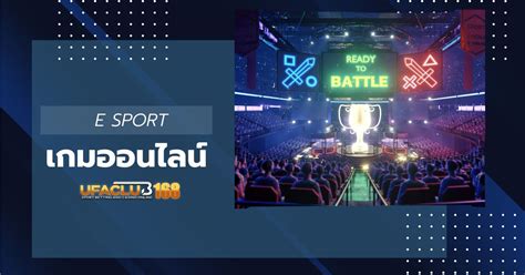 E Sport เกมออนไลน์ สามารถเข้ามาร่วมการเดิมพันได้แล้ววันนี้