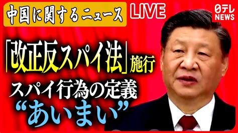 【中国に関するニュース】中国で改正反スパイ法施行 米は“渡航再考”の呼びかけも など ニュースまとめライブ（日テレnews Live