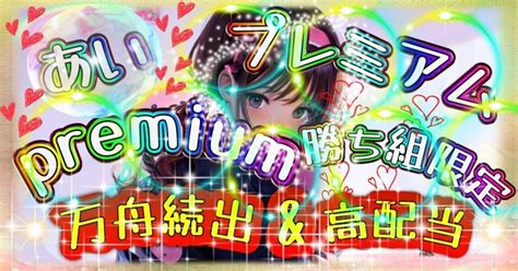 🌈👑【💖あい💖プレミアム💖】👑🌈若松3r🚤💫💖勝ち組🌈一撃必殺💖🔥万舟and高配当🔥 圧倒的激アツ爆益🎯 ｜競艇予想師【公式】💘あい💘 💖圧倒的