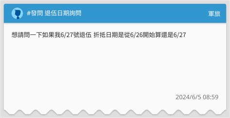 發問 退伍日期詢問 軍旅板 Dcard