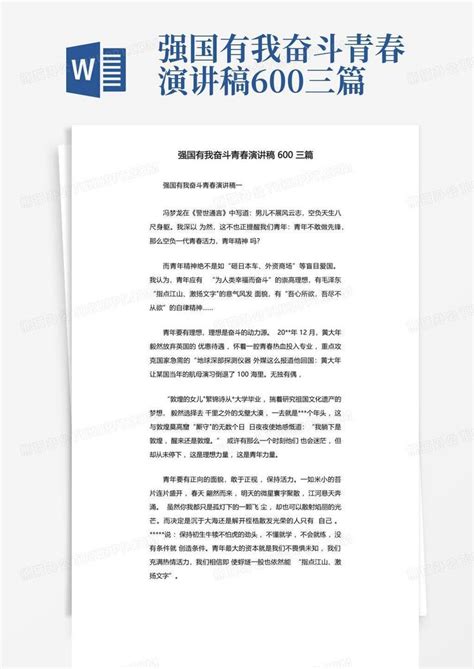 强国有我奋斗青春演讲稿600三篇word模板下载 编号qxzwkjya 熊猫办公