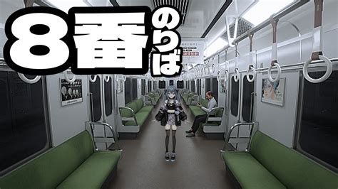 8番のりば 】8番出口の続編！異変だらけ電車に乗ってみただっ！！🚃 【vtuber 戦慄木れろ】 Youtube